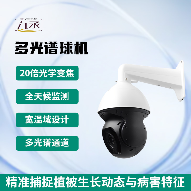 多光譜球機(jī)