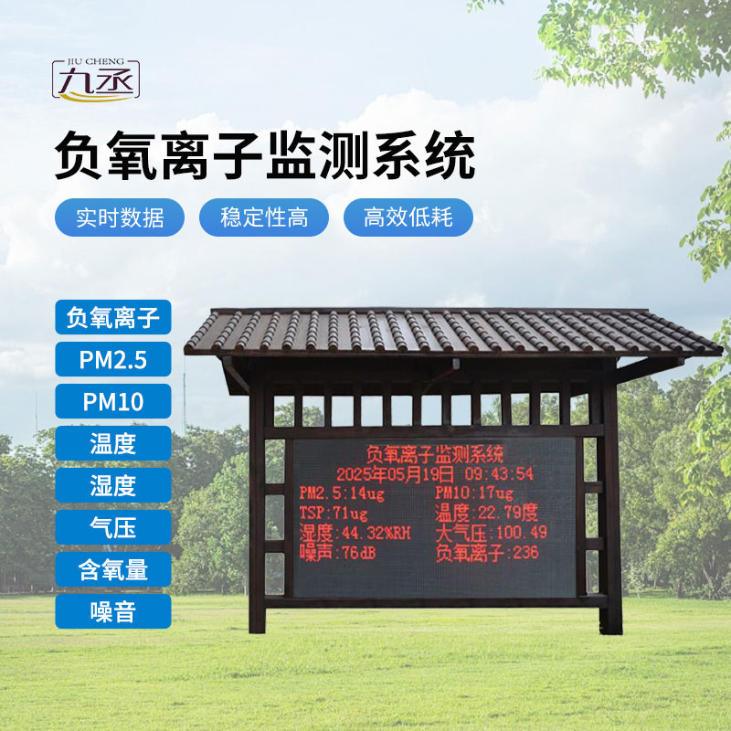 防腐木負(fù)氧離子監(jiān)測(cè)站，精準(zhǔn)捕捉空氣維生素