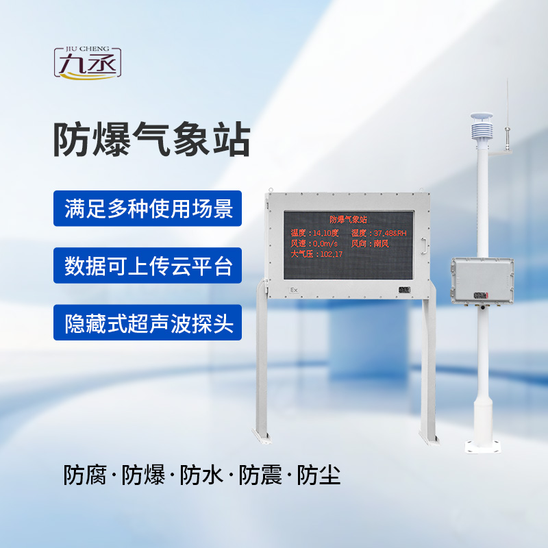 防爆工業(yè)氣象站