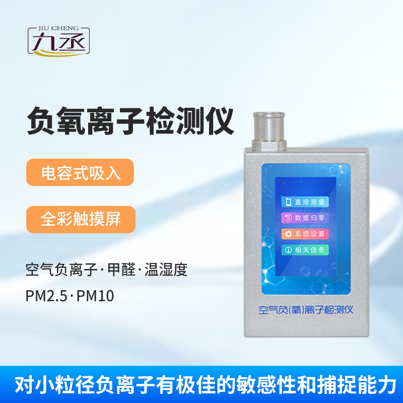 多功能環(huán)境負(fù)氧離子檢測(cè)儀