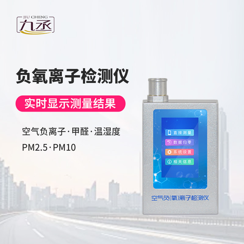 多功能環(huán)境負(fù)氧離子檢測儀