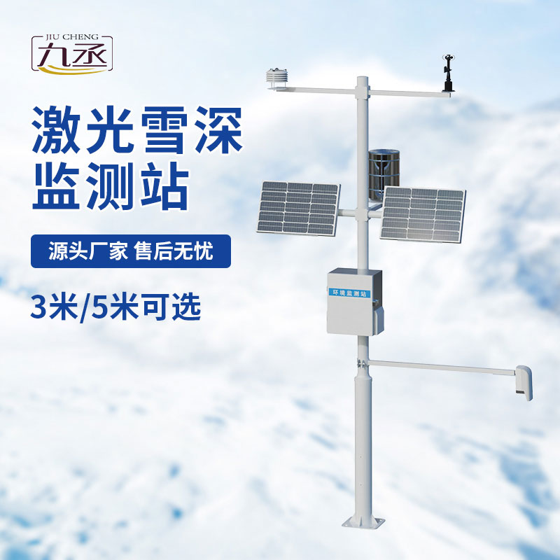 激光雪深監(jiān)測站