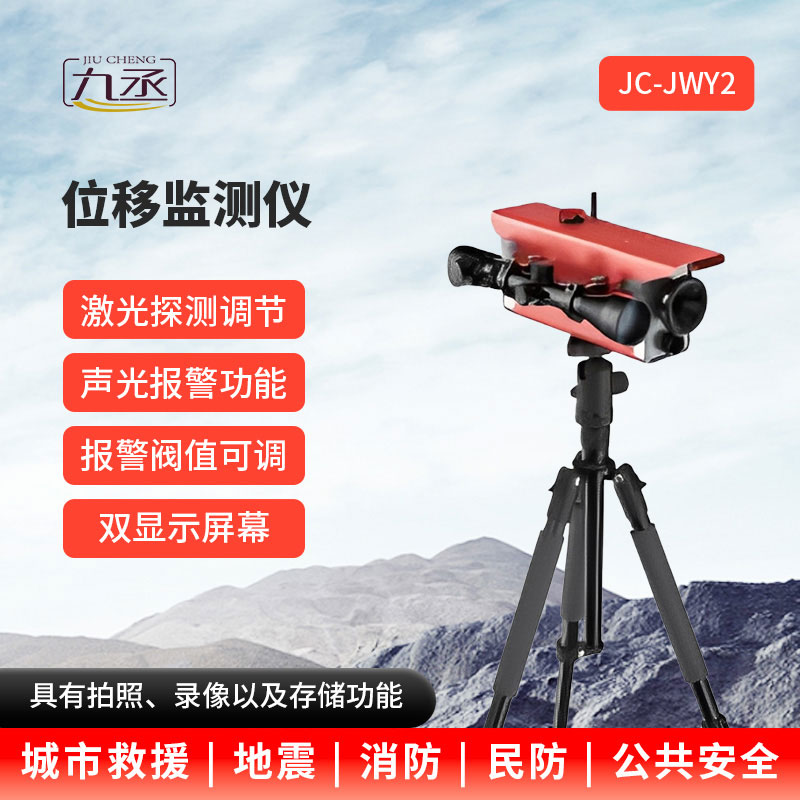 位移監(jiān)測(cè)儀