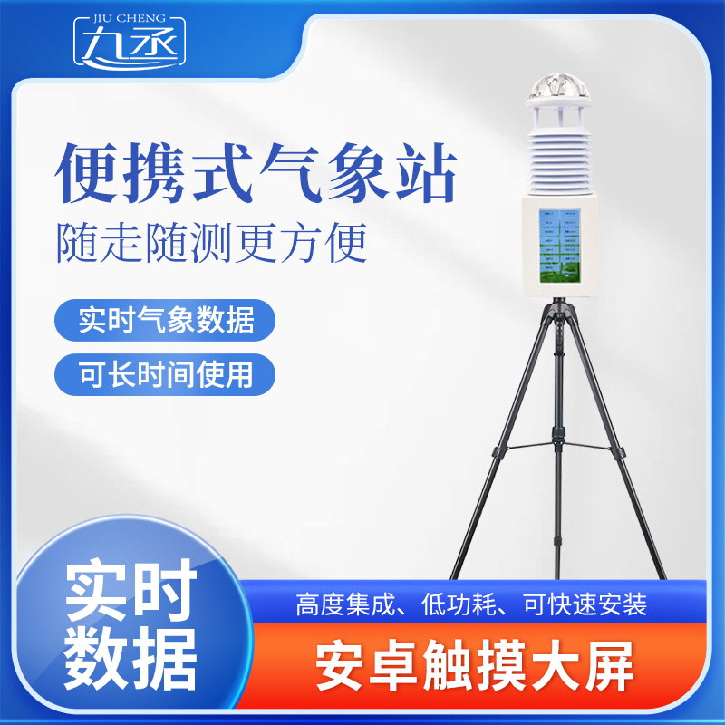 走到哪測(cè)到哪！便攜式氣象站的靈活監(jiān)測(cè)術(shù)