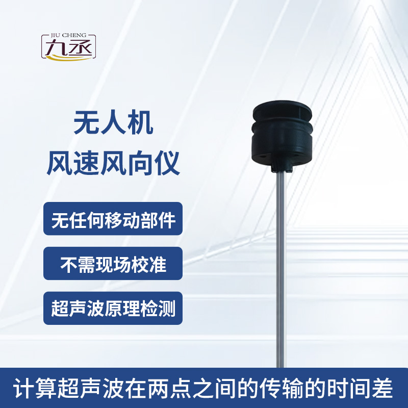 無人機(jī)風(fēng)速風(fēng)向儀