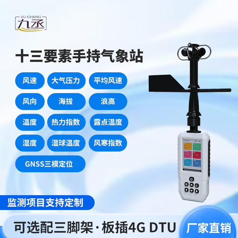 消防應(yīng)急款手持氣象站