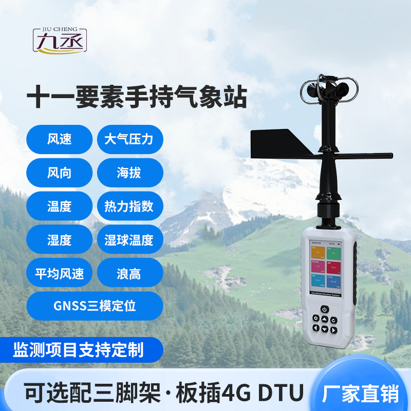 小機(jī)身大能量！手持氣象站成多場(chǎng)景監(jiān)測(cè)神器