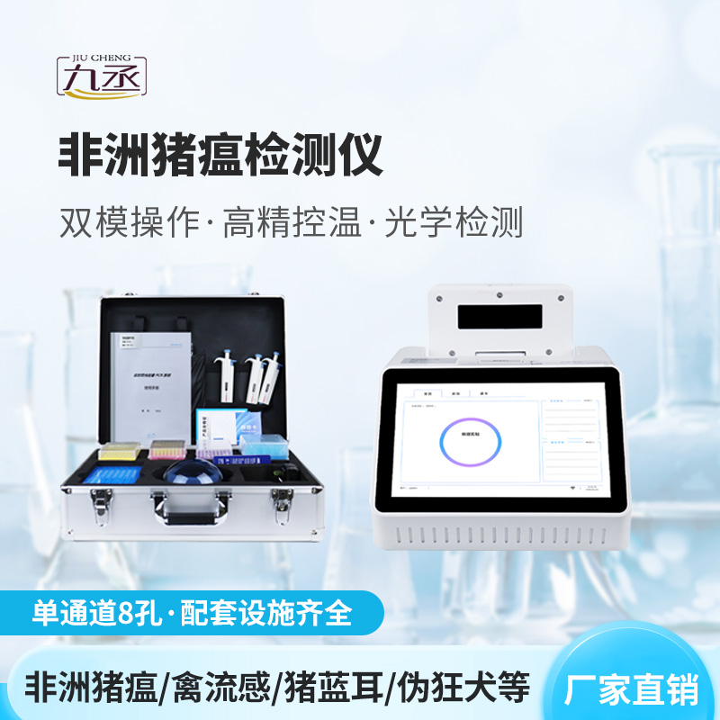 非洲豬瘟檢測(cè)儀