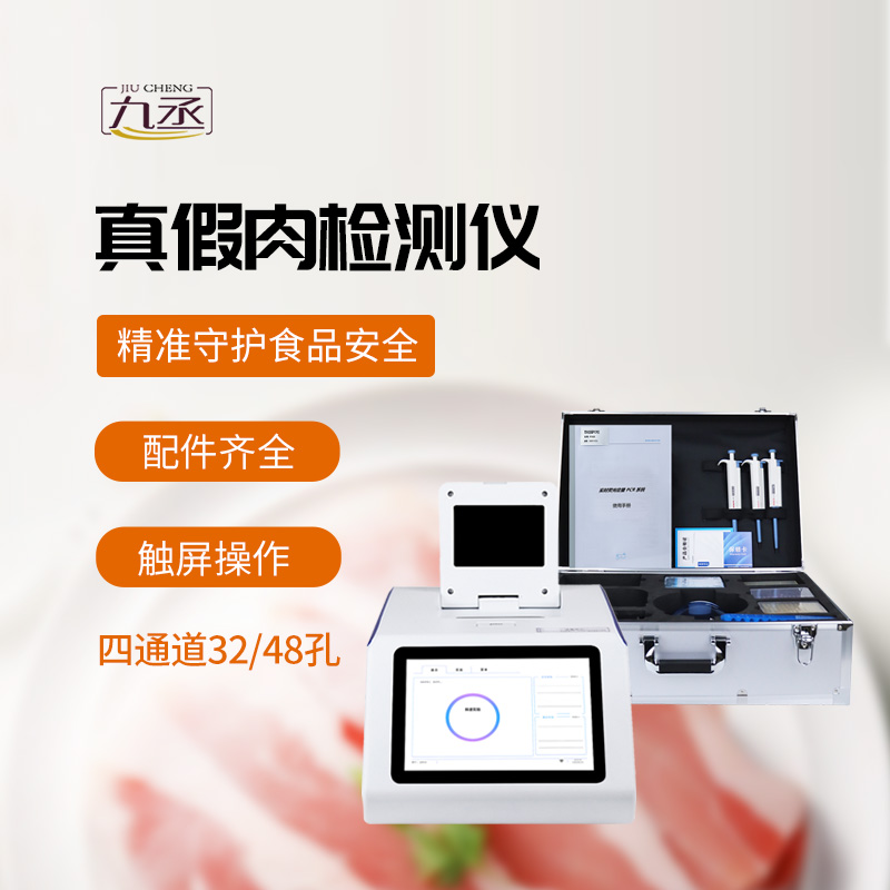 肉類真假檢測(cè)儀