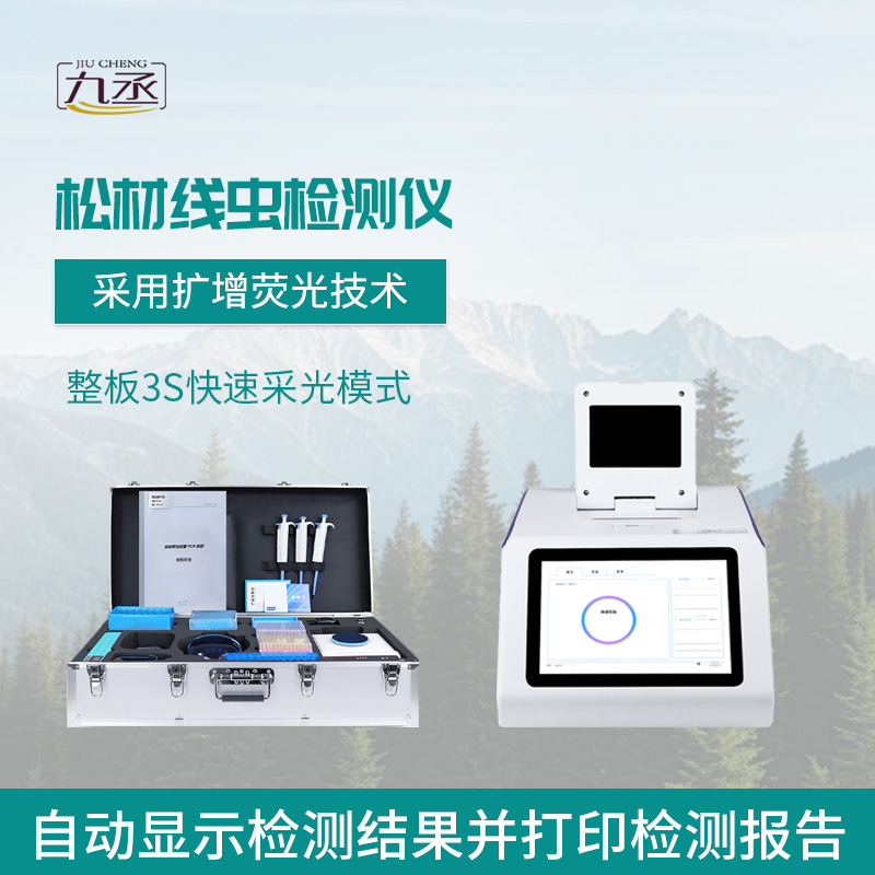 松材線蟲病檢測儀