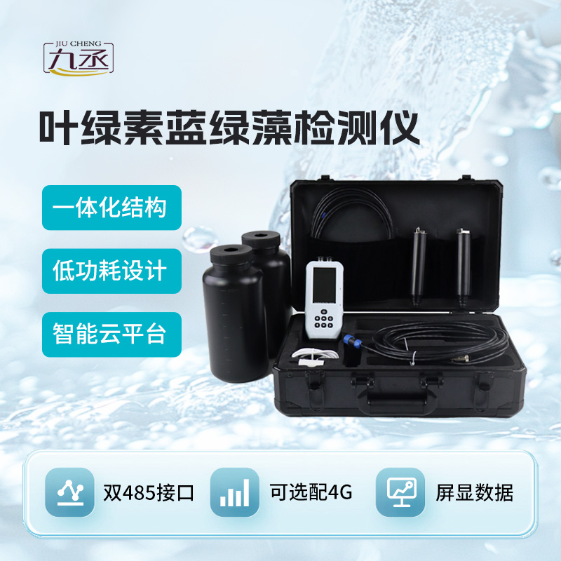 葉綠素a藍(lán)綠藻分析儀
