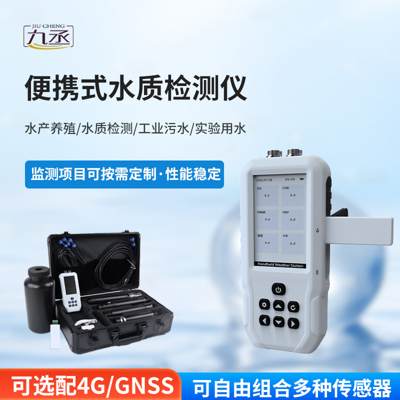 便攜式水質(zhì)檢測(cè)儀