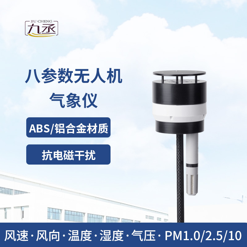 八參數(shù)無(wú)人機(jī)氣象儀