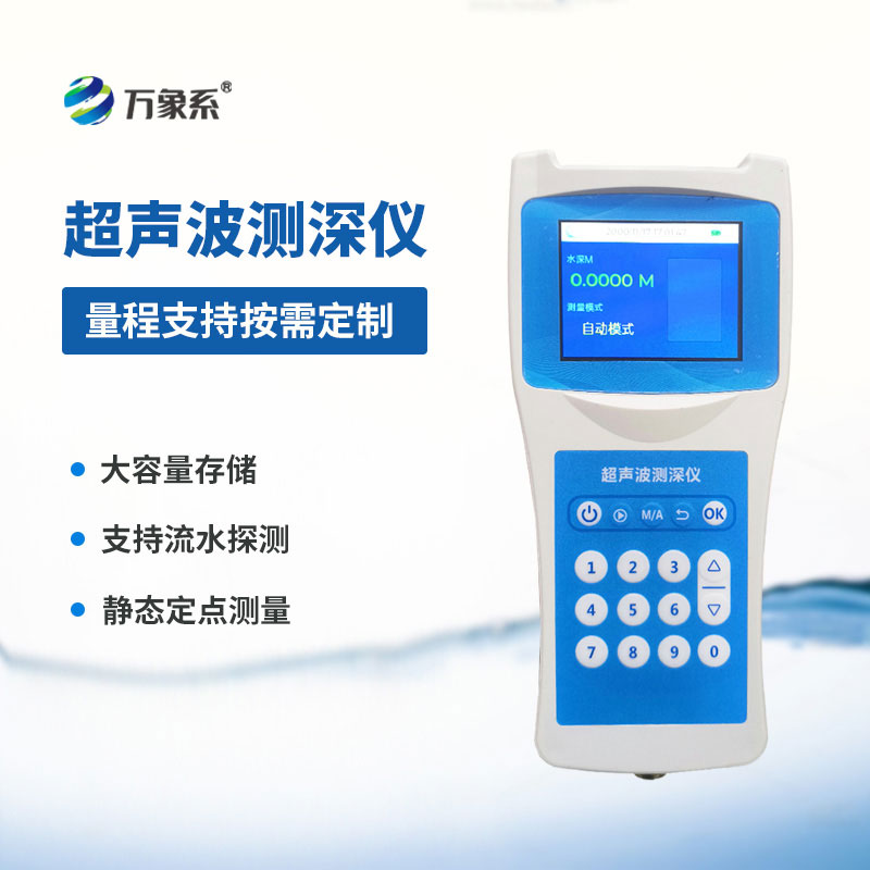 高精度多功能超聲波測深儀