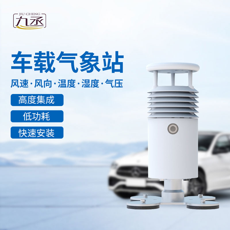 視頻款車載氣象站：實(shí)現(xiàn)移動(dòng)監(jiān)測(cè)，不受場(chǎng)地限制
