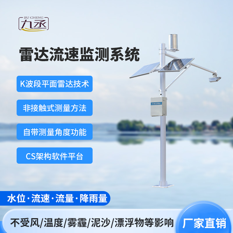 雷達(dá)識(shí)水全動(dòng)態(tài)，雷達(dá)式流速流量水位雨量監(jiān)測(cè)站守護(hù)水域安全