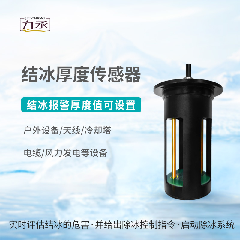 冰厚傳感器