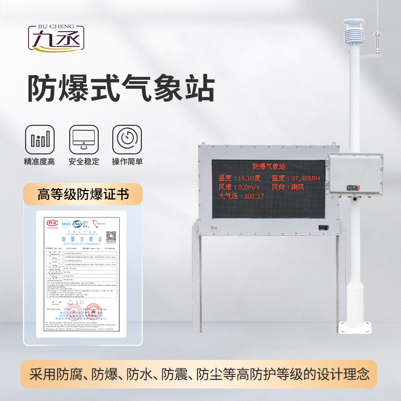 化工廠防爆氣象站：防爆護航，守護化工生產(chǎn)安全
