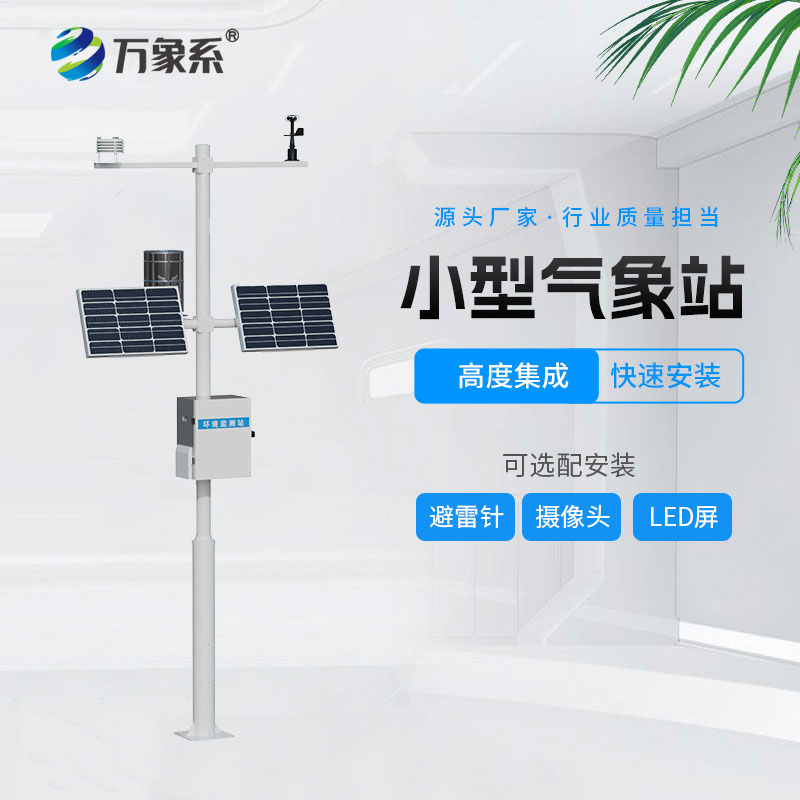 自動小型氣象站：小巧智能護農(nóng)耕，精準(zhǔn)監(jiān)測助豐產(chǎn)