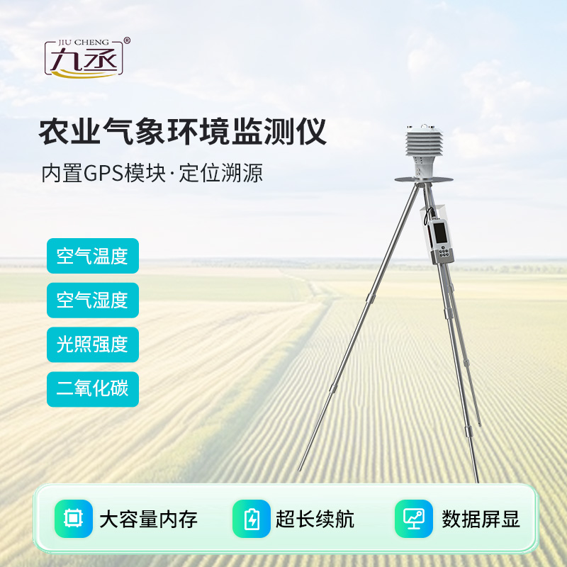 手持農業(yè)氣象環(huán)境檢測儀