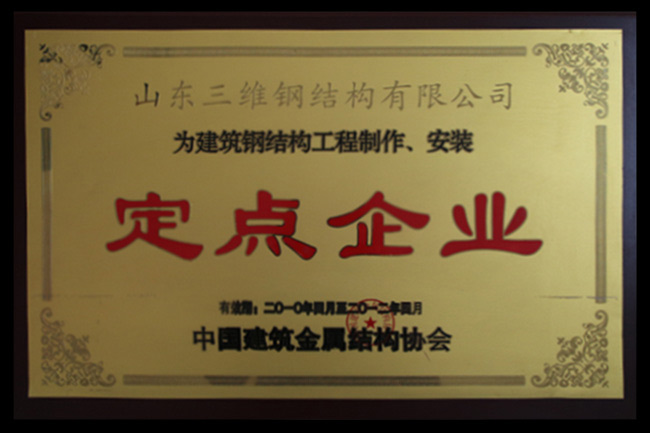 中國建筑鋼結(jié)構(gòu)工程制作安裝定點企業(yè)